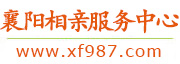 襄阳相亲服务中心