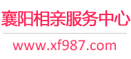 襄阳相亲服务中心